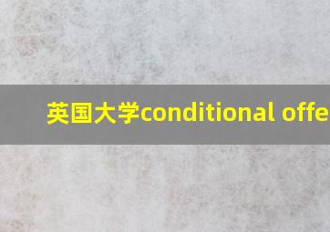 英国大学conditional offer